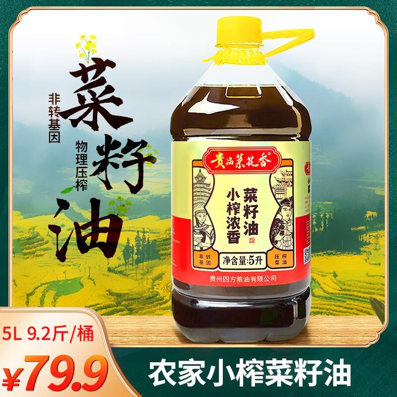 貴品菜花香小榨濃香菜籽油菜籽油5L-9.2斤