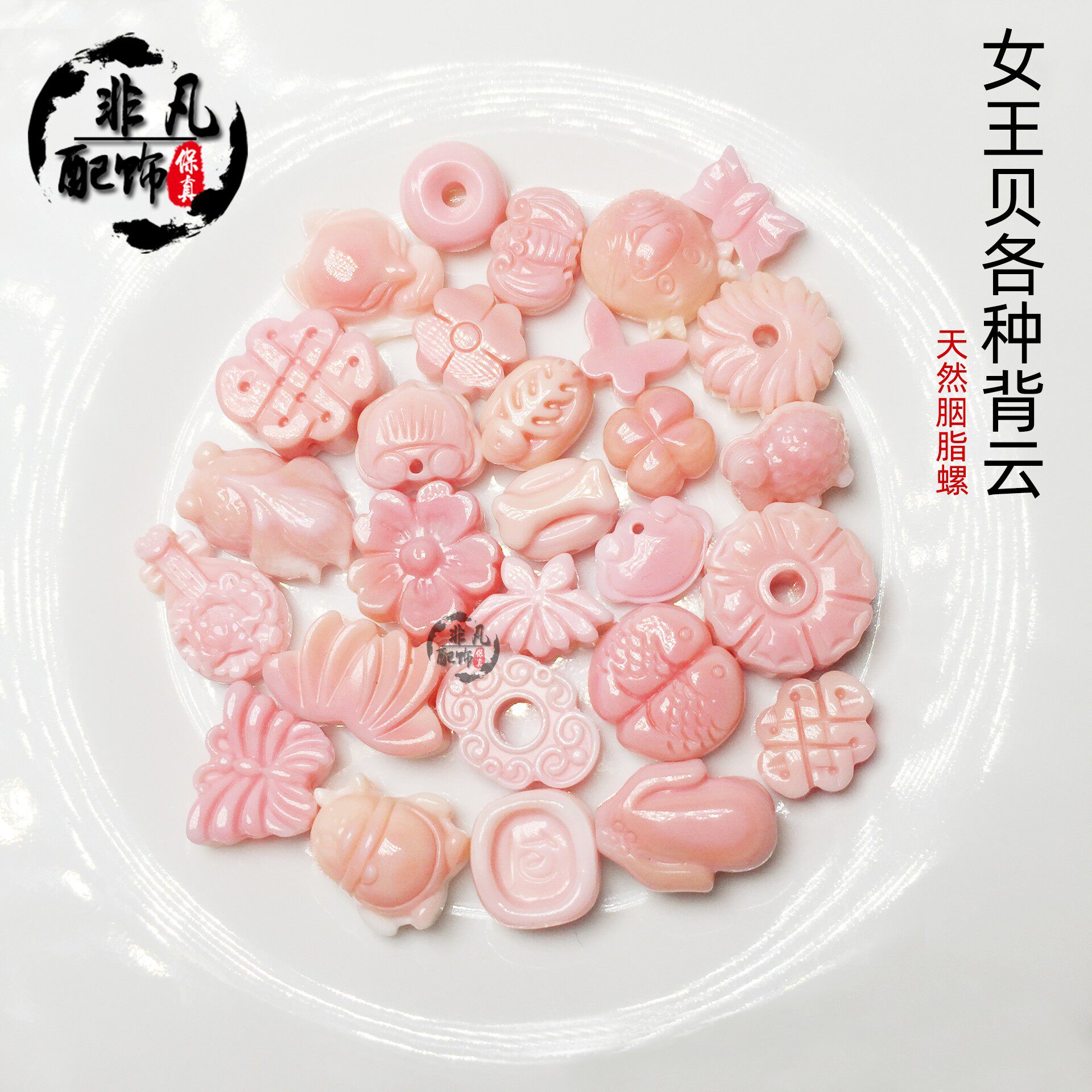 天然女皇贝女王贝雕刻祥云款配件