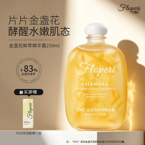【官方旗舰店】金盏花精华露