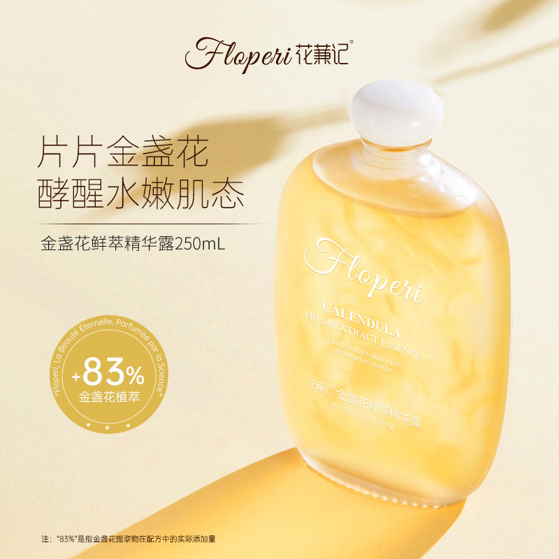 【品牌自营正品】花蒹记金盏花鲜萃精华露250ml 保湿舒缓湿敷棉水 - 实物图