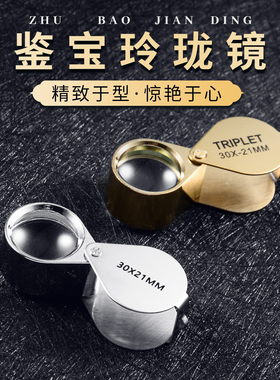 陌华全金属便携式高清珠宝放大镜鉴定专用30倍文玩古玩玉石钻石瓷器紫砂壶看黄金钢印高倍鉴定放大镜非100倍