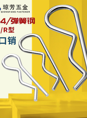 R型插销子B形开口销304不锈钢销闭口镀白锌卡簧铁销钉锁销波浪销