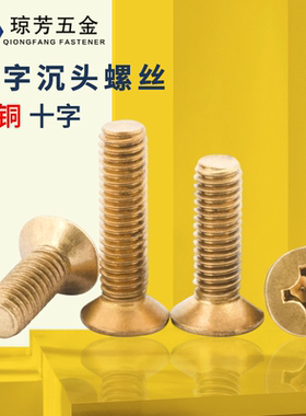 铜平机螺丝铜十字沉头机螺丝钉M22.534568-M12铜平头十字机牙螺丝