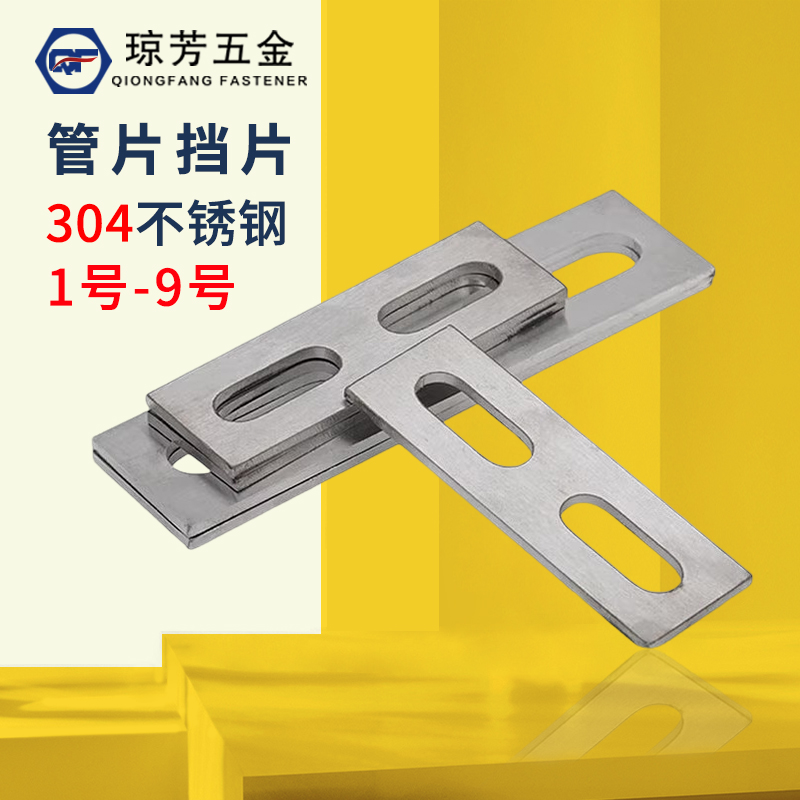 管卡琼芳304不锈钢挡板U型