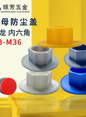 内六角保护盖防尘盖塑料尼龙盖子RV-MSM防水防锈螺丝帽3-24防尘盖