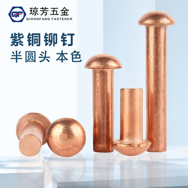 gb867紫铜铆钉琼芳半圆头