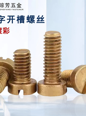 一字开槽螺丝铁镀彩锌GB65一字圆柱头螺钉Q235钢M3M4-M10一字螺丝