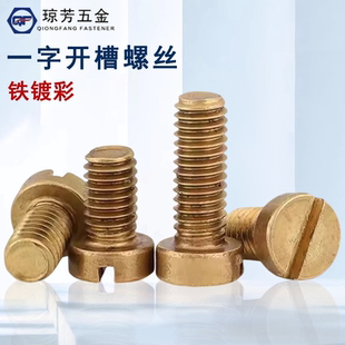 一字开槽螺丝铁镀彩锌GB65一字圆柱头螺钉Q235钢M3M4-M10一字螺丝