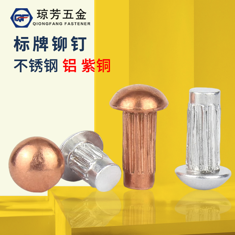 標牌鉚釘瓊芳GB827紫銅304不銹鋼