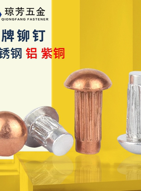 标牌铆钉GB827紫铜铆钉标牌铝铆钉304不锈钢滚花铆钉系列铭牌铆钉