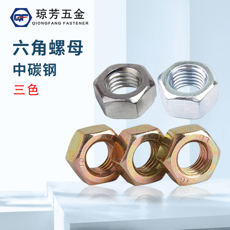 六角螺母GB6170琼芳螺丝帽