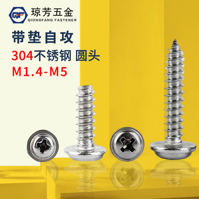 圆头螺丝自攻琼芳304不锈钢