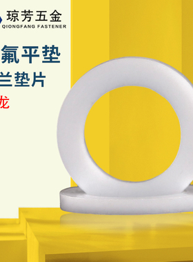 四氟平垫圈3-100白色密封圈四氟法兰垫片4分8分氟O型圈DN15-300