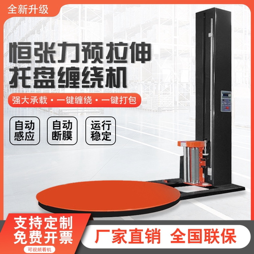 预拉伸式全自动缠绕膜打包机