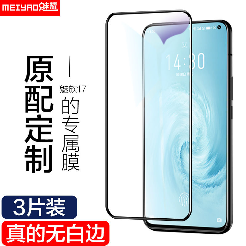 魅族17钢化膜Meizu17Pro全屏覆盖M081M无孔M081Q护眼手机膜妹纸17