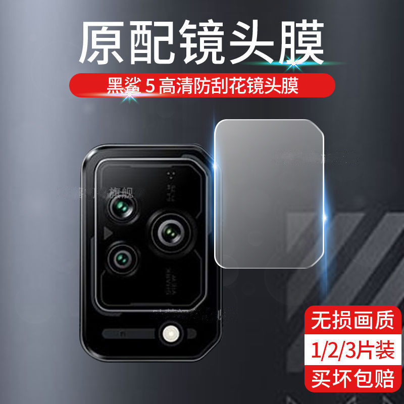 黑鲨5镜头膜5pro摄像头保护膜小米黑鲨5手机后置钢化防摔镜头贴膜