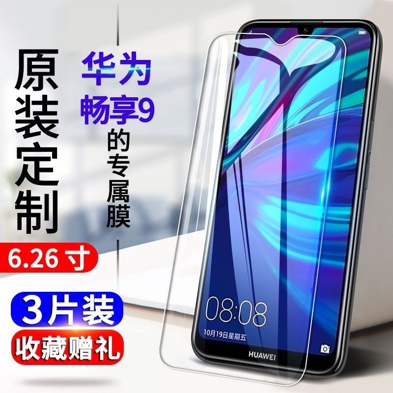 华为畅享9抗蓝光防爆手机贴膜