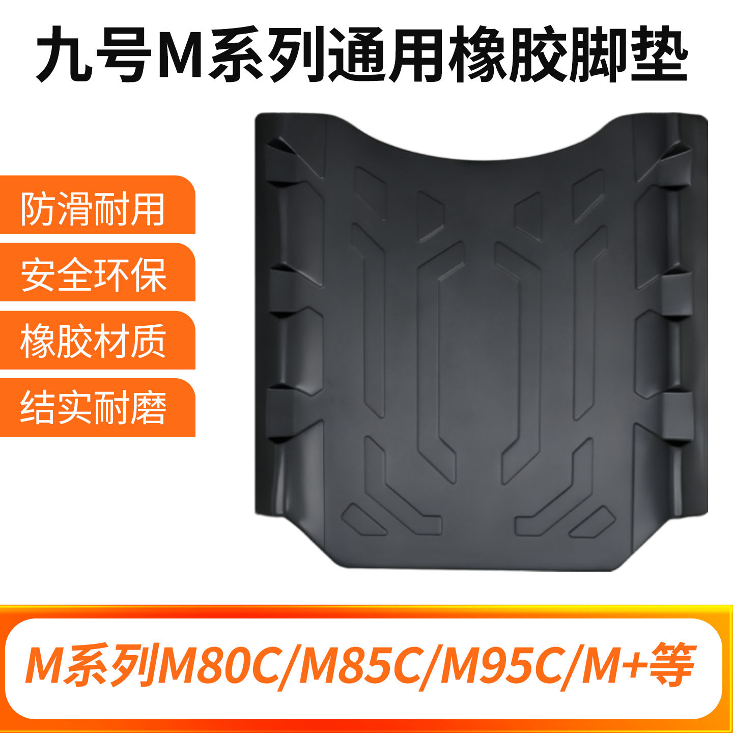适用九号电动车M80C/85C/95C脚垫踏板垫加厚防滑橡胶垫改装配件