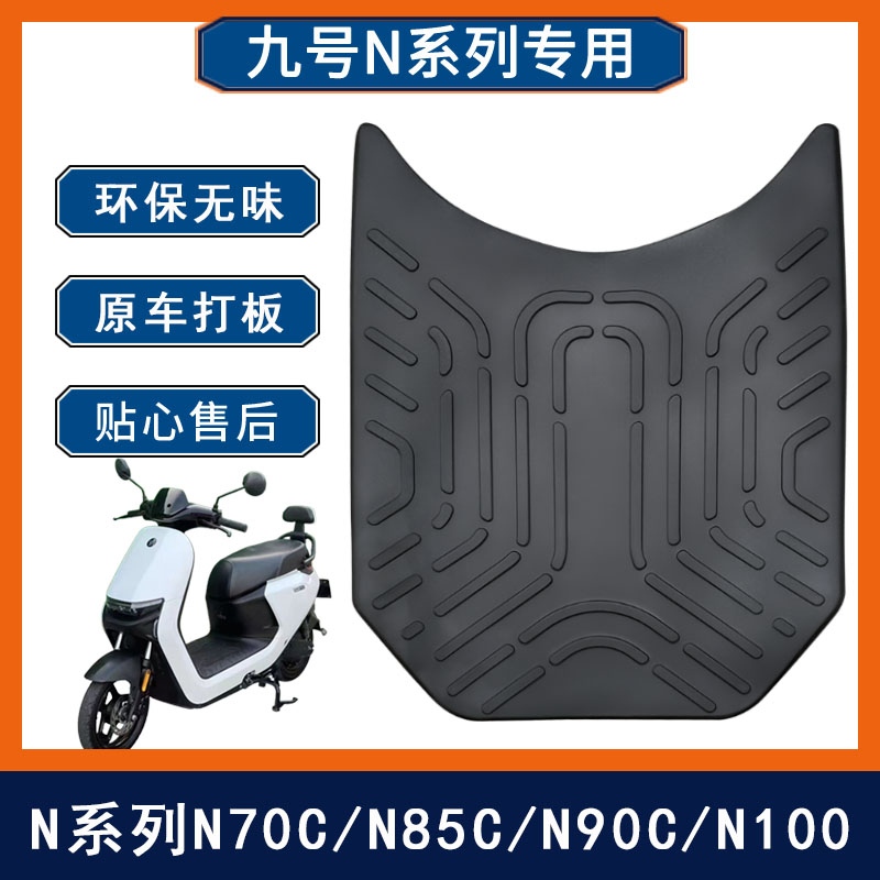 九号n90c/n85c/n80c/n70c电动车 加厚橡胶防水耐脏防滑可定制脚垫