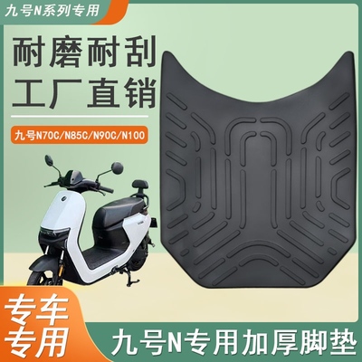 适用9号n系列N85C/95C/N70C/N80/N75N90C/N100九号电动车橡胶脚垫