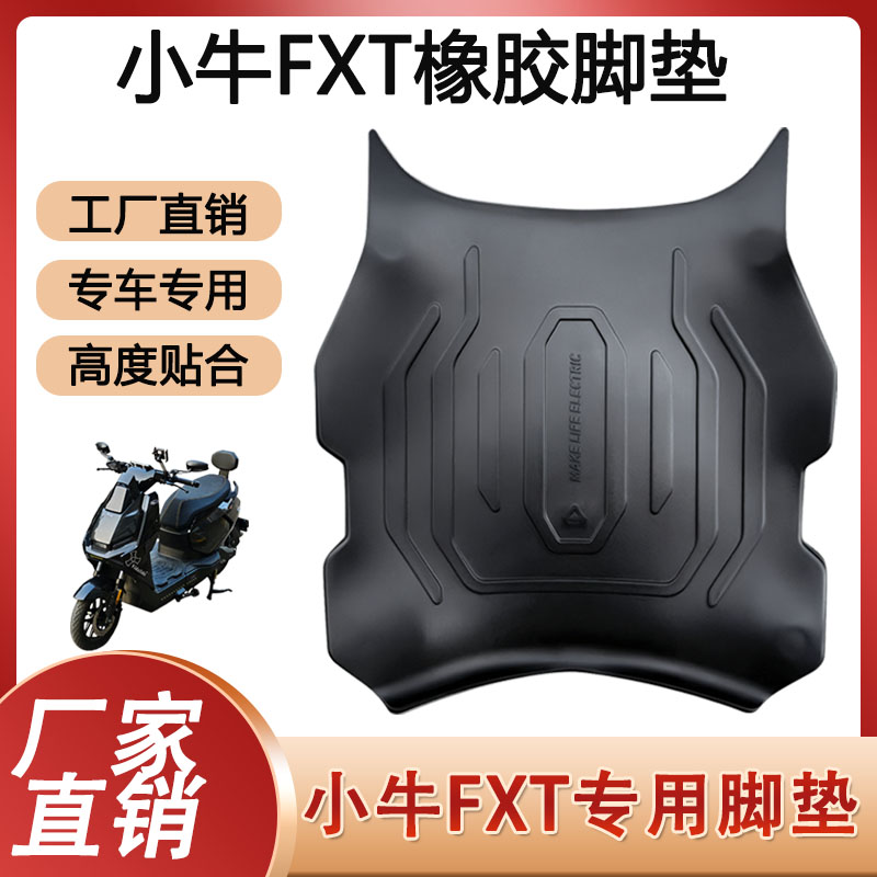 适用小牛FXT脚垫专用橡胶防滑脚踏板垫电动车改装加厚脚踩垫配件