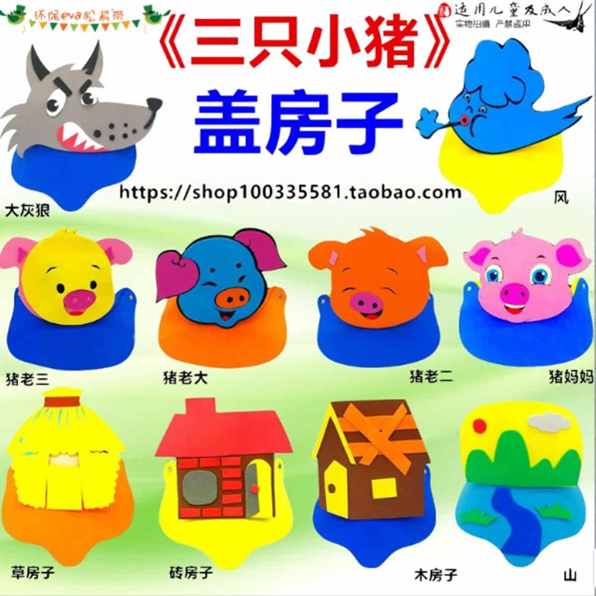 三只小猪舞台剧道具绘本的故事头饰草木砖盖房子表演帽儿童面具套
