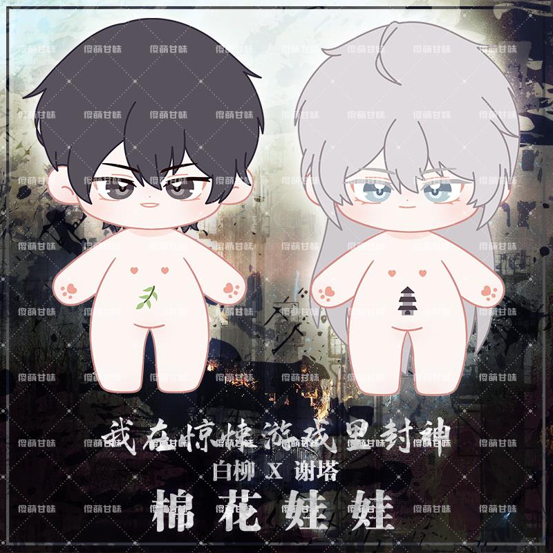 我在惊悚游戏里封神白柳谢塔20cm公仔娃娃棉花玩偶裸娃毛绒