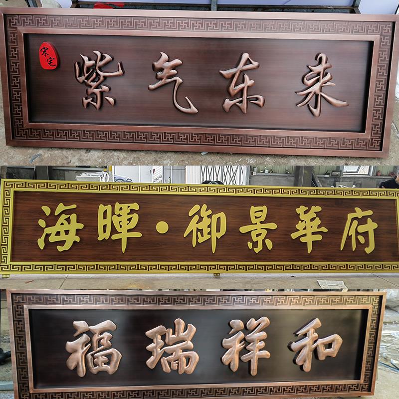 平安铜牌横式福星高照小区惠风和畅店面熏香仿古门头牌匾制作礼金