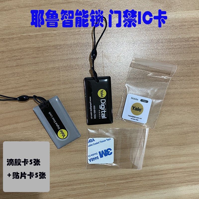 10张 yale耶鲁Type A智能指纹锁P728 NFC贴纸门禁卡13.56MHz RF08