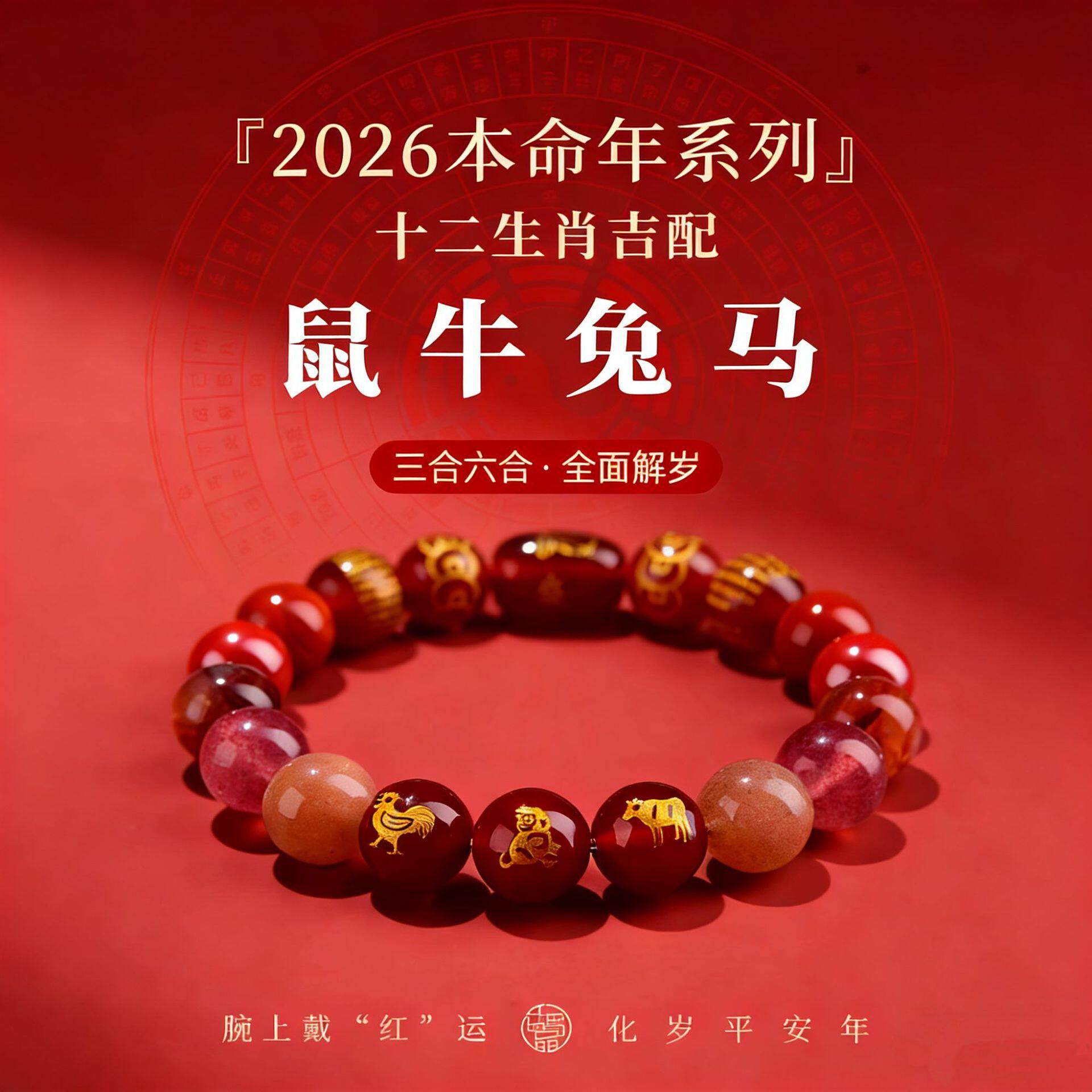 2026马年本命年天然水晶手串三合六合化岁消解手链钱串子招米手链