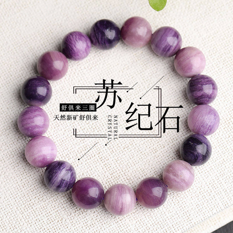 天然新矿苏纪石舒俱来手链苏萤石男女学生单圈三圈手串水晶饰品