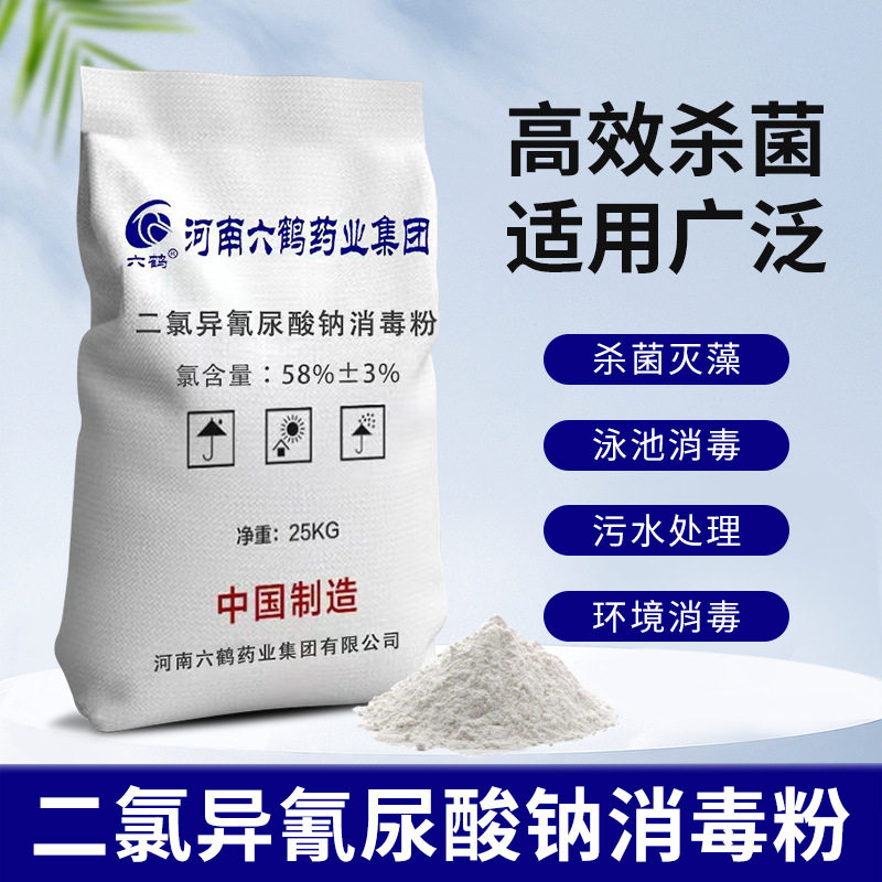 消毒粉25kg二氯异氰尿酸钠医院污水处理学校养殖场饮用水餐具六鹤