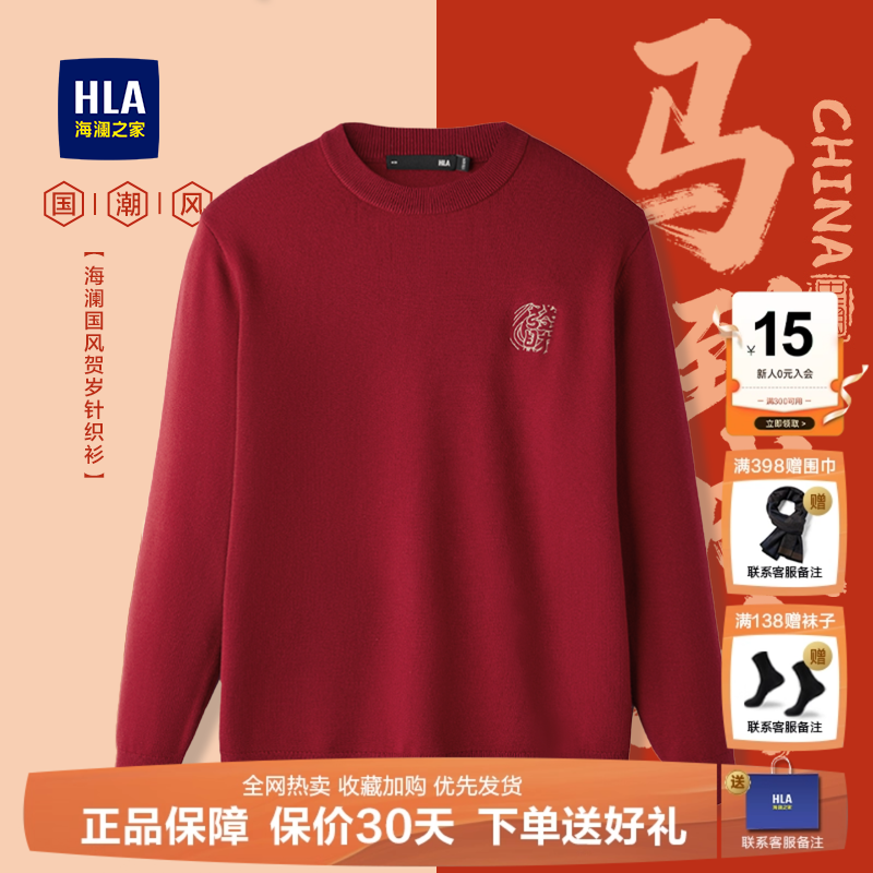 HLA/海澜之家贺岁圆领红色针织衫