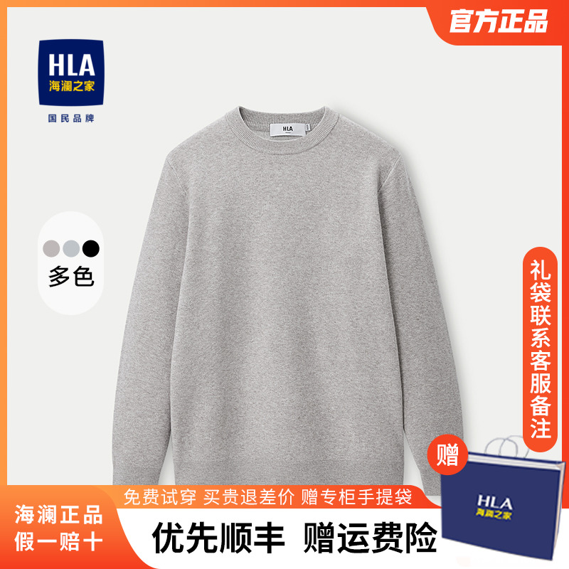 HLA/海澜之家长袖针织衫毛衣男士秋冬新款内搭打底保暖羊毛衫上衣