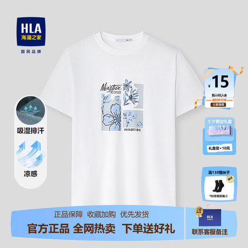 HLA/海澜之家吸湿排汗短袖T恤26春夏新亦心即为系列凉感透气短t男