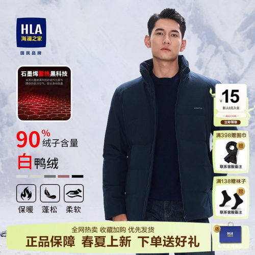 HLA/海澜之家商务立领羽绒服男