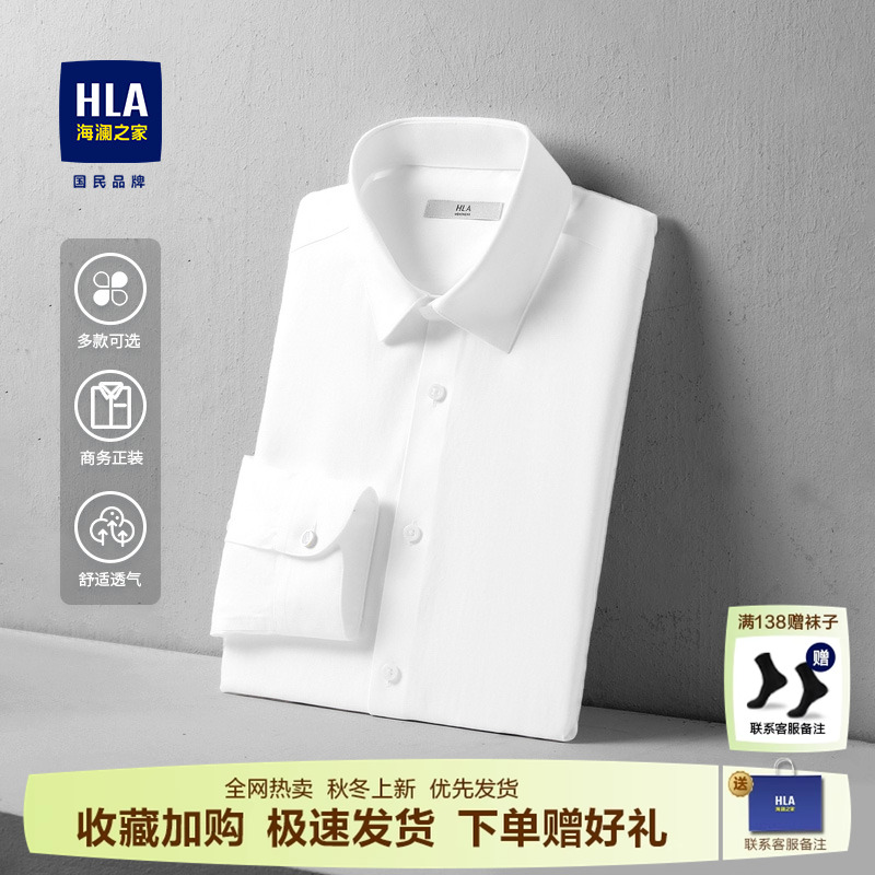 HLA/海澜之家商务白色衬衫
