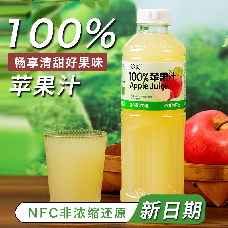 【现货】100%苹果汁830ml/瓶装配料干净健康网红高颜值饮料饮品
