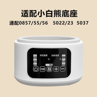 通用小白熊恒温调奶器底座主机冲奶机加热配件0857/0916/5022适配