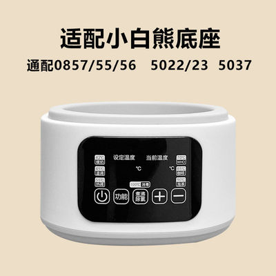 通用小白熊0857底座主机配件