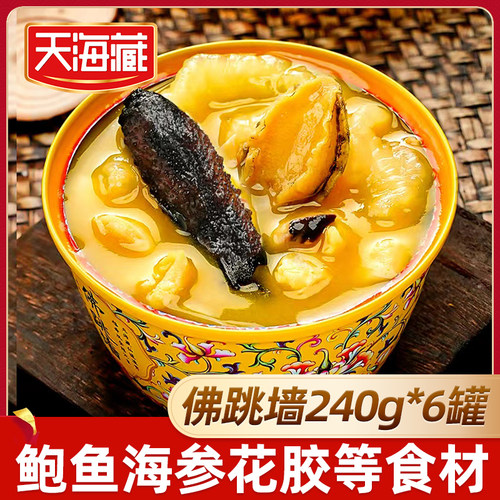 6罐装天海藏金汤佛跳墙240g/盒 （礼盒礼袋随机发）海参鲍鱼花胶
