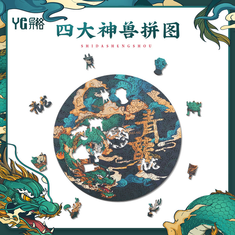 异格原创国潮拼图青龙 中国风古风四大神兽 成年人木质异形高难度