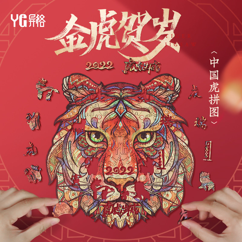 异格原创中国虎拼图十二生肖老虎木质异形国潮虎年新年礼物本命年