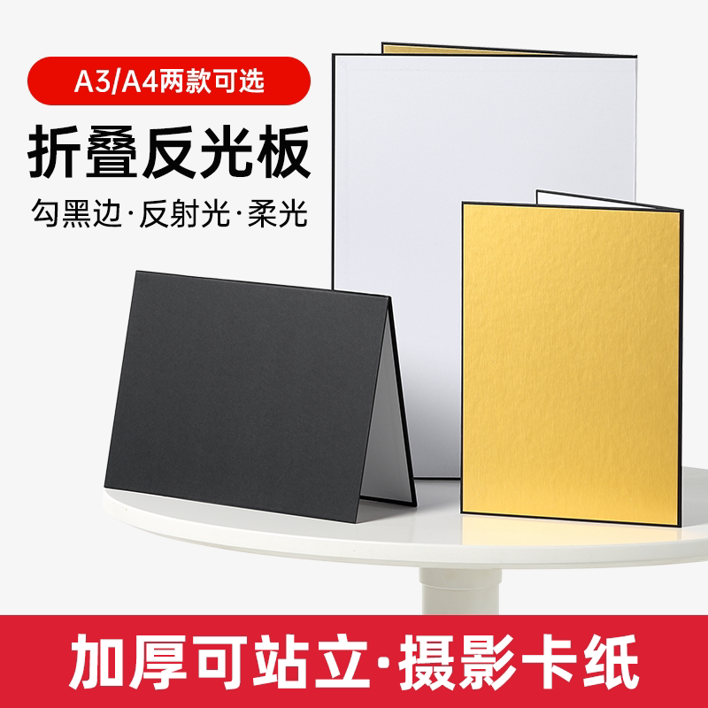 摄影卡纸加厚金银黑白背景反光板拍照补光双面亮面哑光吸光勾边拍摄道具美食静物产品拍照A3A4便携折叠打光板
