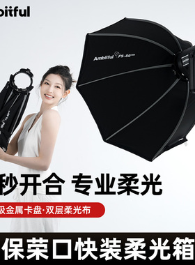 【新品现货】Ambitful志捷FS Pro系列保荣口快装八角柔光箱40/60/80CM人像摄影拍摄补光灯柔光格栅可更换卡盘