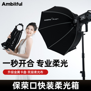 【新品现货】Ambitful志捷FS Pro系列保荣口快装八角柔光箱40/60/80CM人像摄影拍摄补光灯柔光格栅可更换卡盘