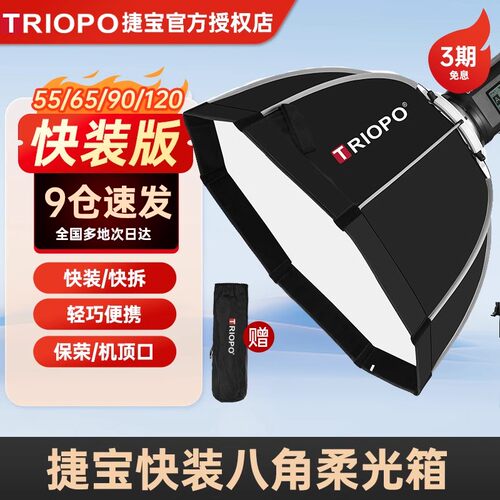 triopo捷宝快装八角柔光箱便携