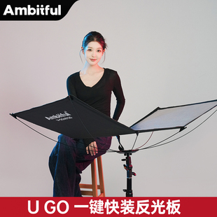 Ambitful志捷U-GO快装快拆U型曲面摄影反光板弧形眼神光证件照肖像照便携补光化妆品拍照反光屏白银金三色