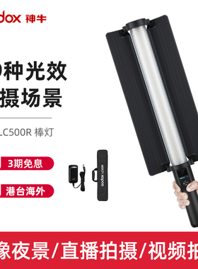 godox神牛LC500R补光棒LED棒灯手持补光灯RGB冰灯摄影灯直播人像打光灯