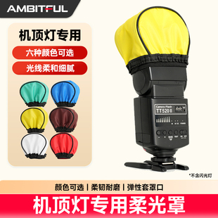 Ambitful志捷机顶灯柔光罩适用神牛TT520II V860III热靴闪光灯柔光盒氛围感拍照柔光控光布罩 TT350